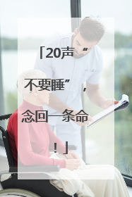 20声“不要睡”，念回一条命！