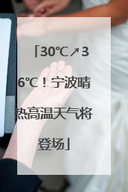 30℃↗36℃！宁波晴热高温天气将登场