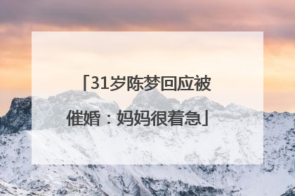 31岁陈梦回应被催婚：妈妈很着急