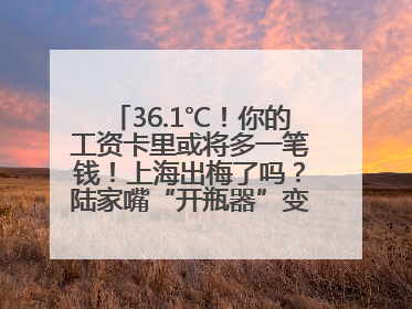 36.1℃！你的工资卡里或将多一笔钱！上海出梅了吗？陆家嘴“开瓶器”变“加湿器”？