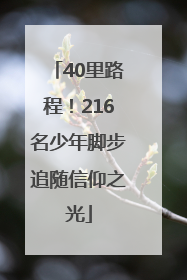 40里路程！216名少年脚步追随信仰之光