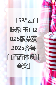 53°云门陈酿·玉白2025版荣获2025齐鲁白酒酒体设计金奖