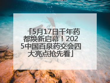 5月17日千年药都焕新启幕！2025中国百泉药交会四大亮点抢先看