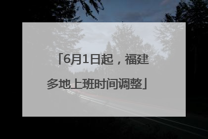 6月1日起，福建多地上班时间调整