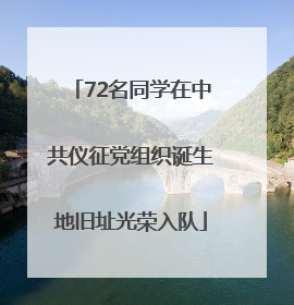 72名同学在中共仪征党组织诞生地旧址光荣入队