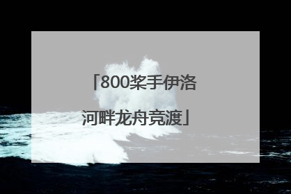 800桨手伊洛河畔龙舟竞渡