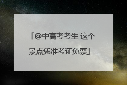 @中高考考生 这个景点凭准考证免票