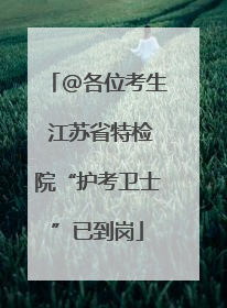 @各位考生 江苏省特检院“护考卫士”已到岗