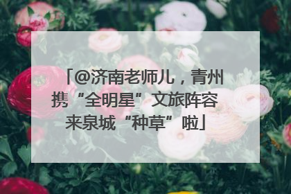 @济南老师儿，青州携“全明星”文旅阵容来泉城“种草”啦