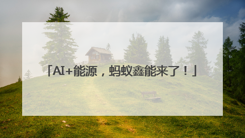 AI+能源，蚂蚁鑫能来了！