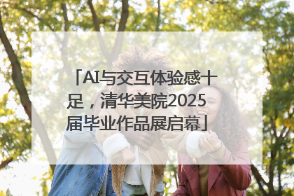 AI与交互体验感十足，清华美院2025届毕业作品展启幕