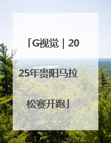 G视觉｜2025年贵阳马拉松赛开跑