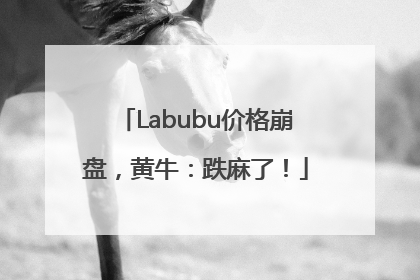 Labubu价格崩盘，黄牛：跌麻了！