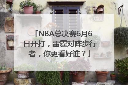 NBA总决赛6月6日开打，雷霆对阵步行者，你更看好谁？