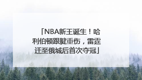 NBA新王诞生！哈利伯顿跟腱重伤，雷霆迁至俄城后首次夺冠