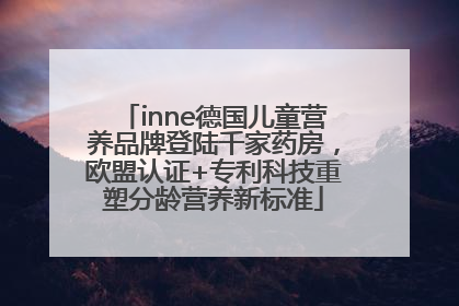 inne德国儿童营养品牌登陆千家药房，欧盟认证+专利科技重塑分龄营养新标准
